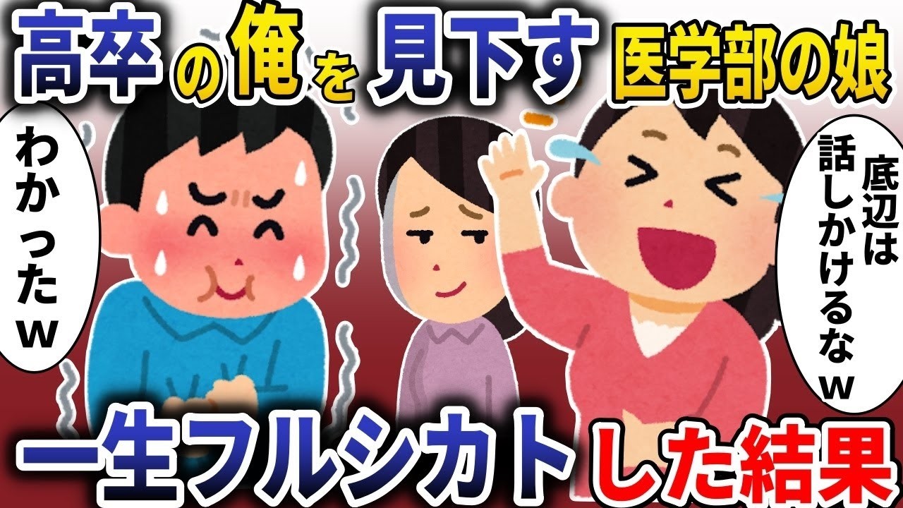 娘に「底辺は話しかけるな」と言われ…一生無視したら起きた衝撃の結末