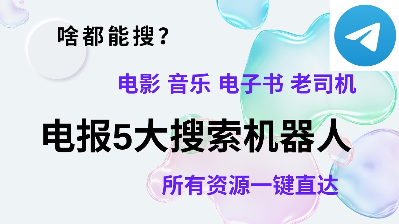 Telegram 5大逆天搜索机器人！电影、音乐、电子书、老司机 海量资源一键抓取｜中文必看神器合集电报Telegram万能搜索5大神器！