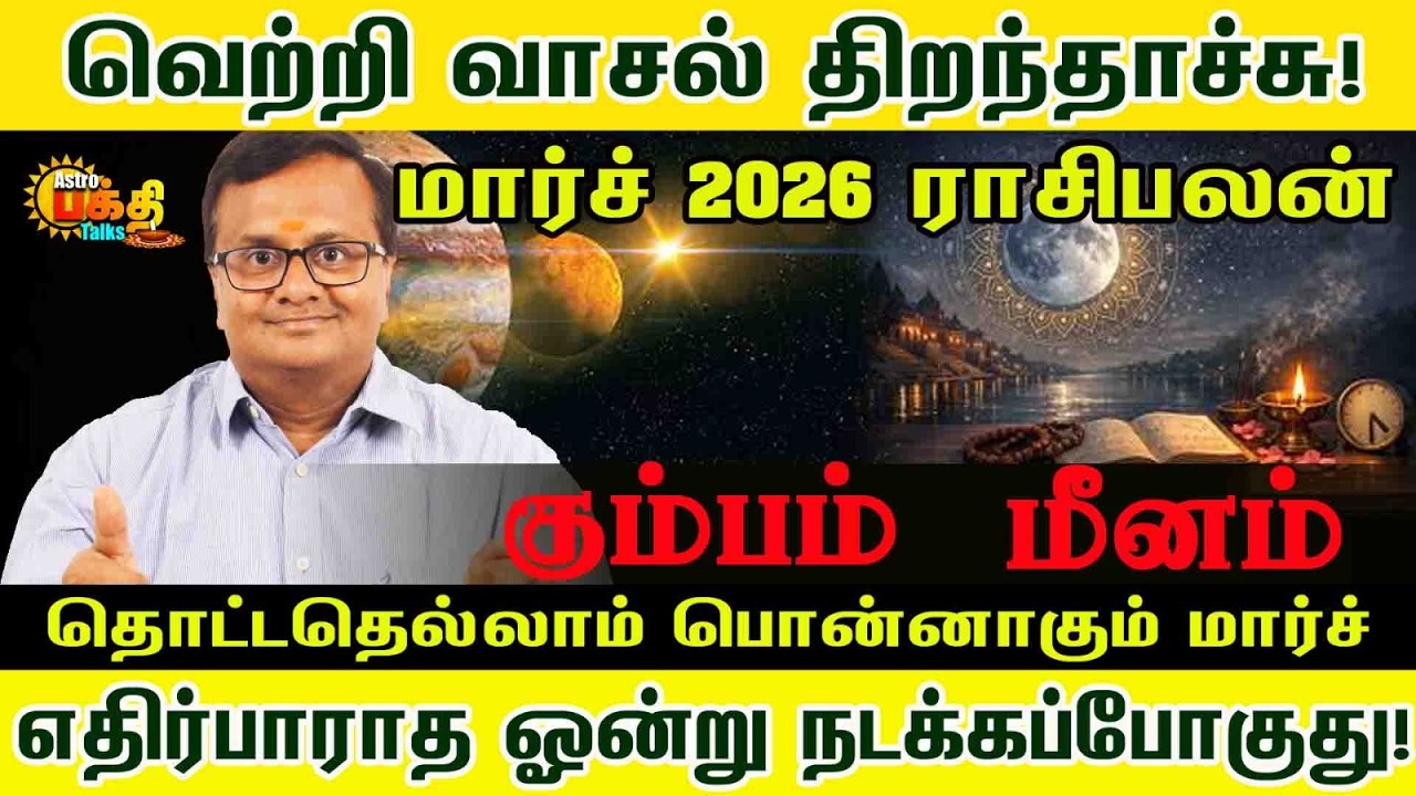 வெற்றி வாசல் திறந்தாச்சு! மார்ச் எதிர்பாராத ஓன்று நடக்கப்போகுது | KUMBAM MEENAM March palan!