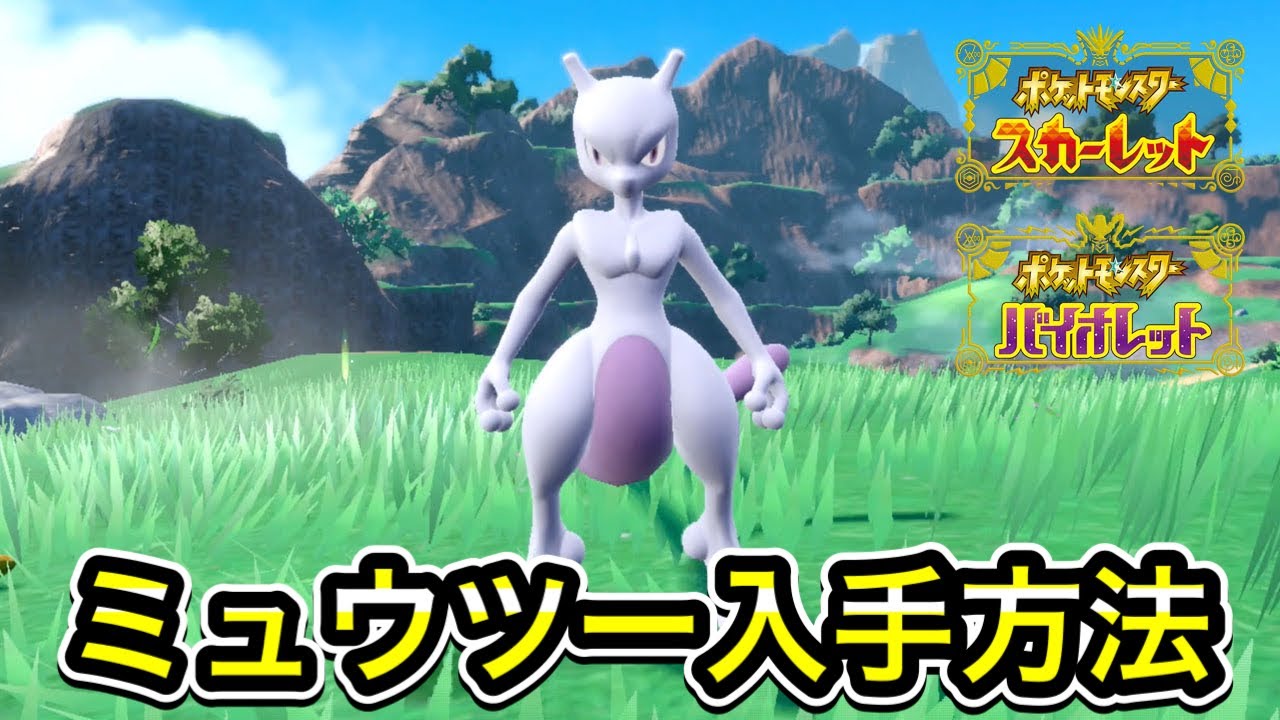 【ポケモンSV】ミュウツーの入手方法
