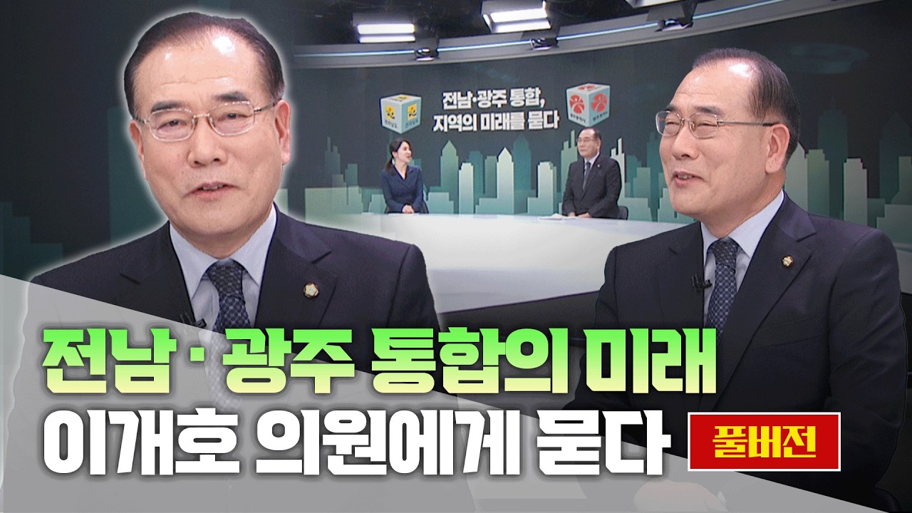 [목포MBC대담] 전남광주 행정통합, 지역의 미래를 묻다_이개호 의원편(풀버전)