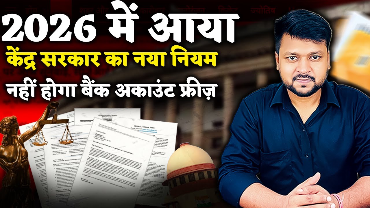 2026 में आया केंद्र सरकार का नया नियम || नहीं होगा बैंक अकाउंट फ्रीज़ || Bank Account Freeze 