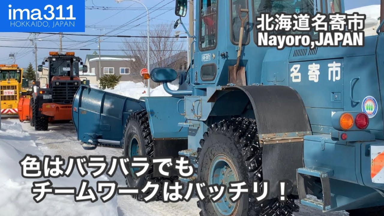 【排雪】除雪車もインスタ映え？色違いの除雪車がロータリーをアシスト
