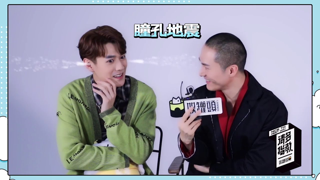 茅子俊 x 易柏辰 － 恨君不似江楼月 娱罐头采访