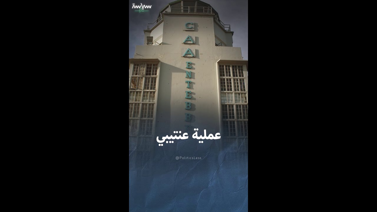عملية عنتيبي لإنقاذ رهائن إسرائيليين مختطفين عام 1976