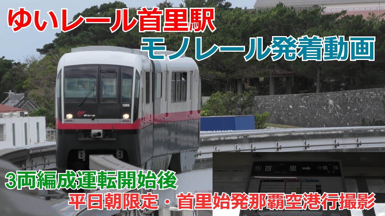 ゆいレール首里駅 モノレール発着動画(3両編成開始後・平日朝限定那覇空港行始発便撮影)