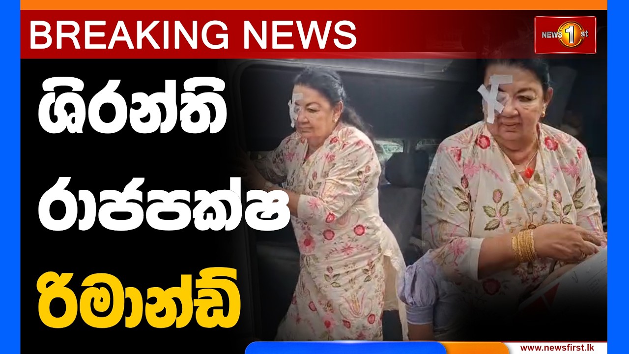 Breaking News | ශිරන්ති රාජපක්ෂ රිමාන්ඩ් | 07.10.2026