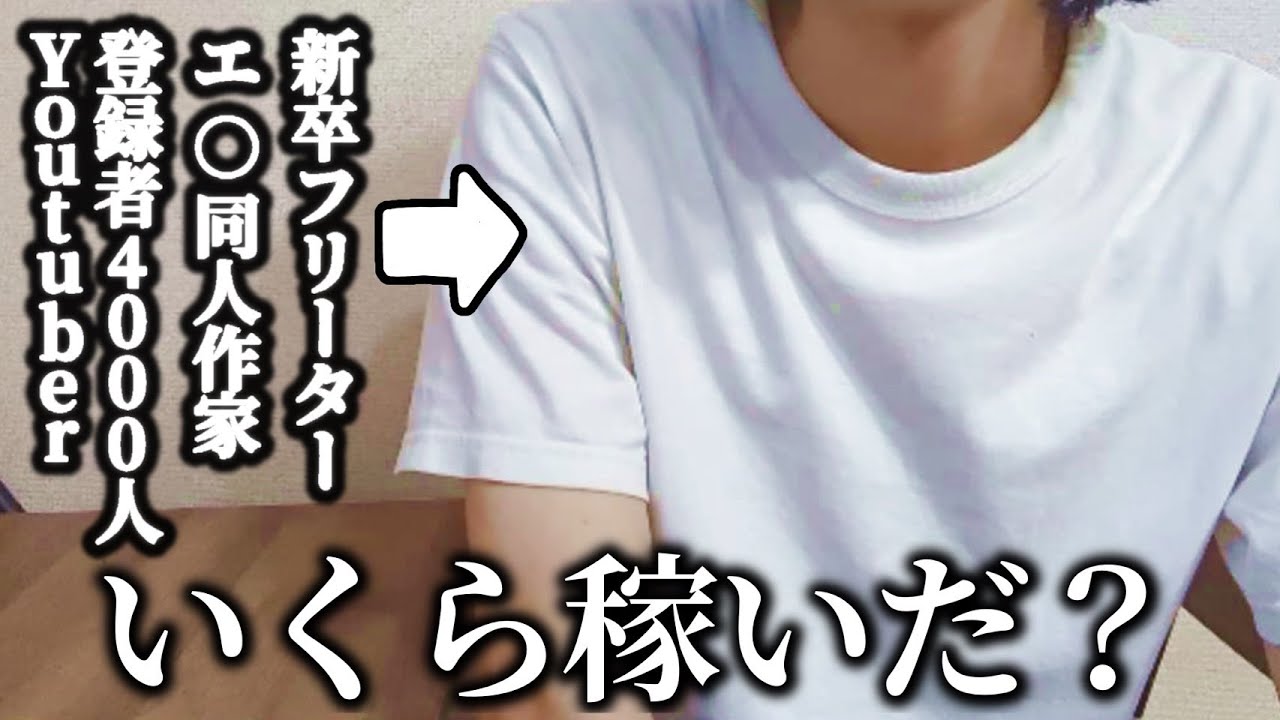 【同人×Youtube】社会のレールから外れた24歳男のリアルな収入ぶっちゃけます。