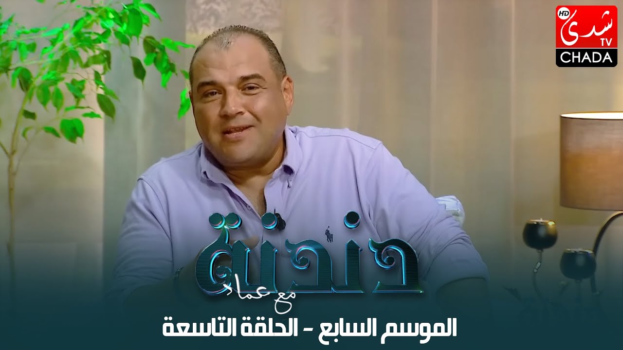 دندنة مع عماد النتيفي | الموسم السابع - الحلقة التاسعة : مراد البوريقي بمشاركة أحلام بلعيساوي