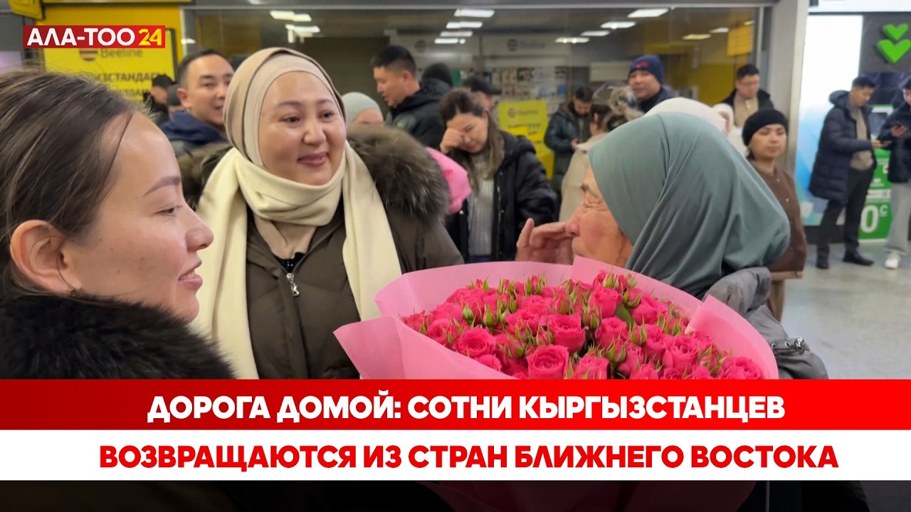 Дорога домой: Сотни кыргызстанцев возвращаются из стран Ближнего Востока