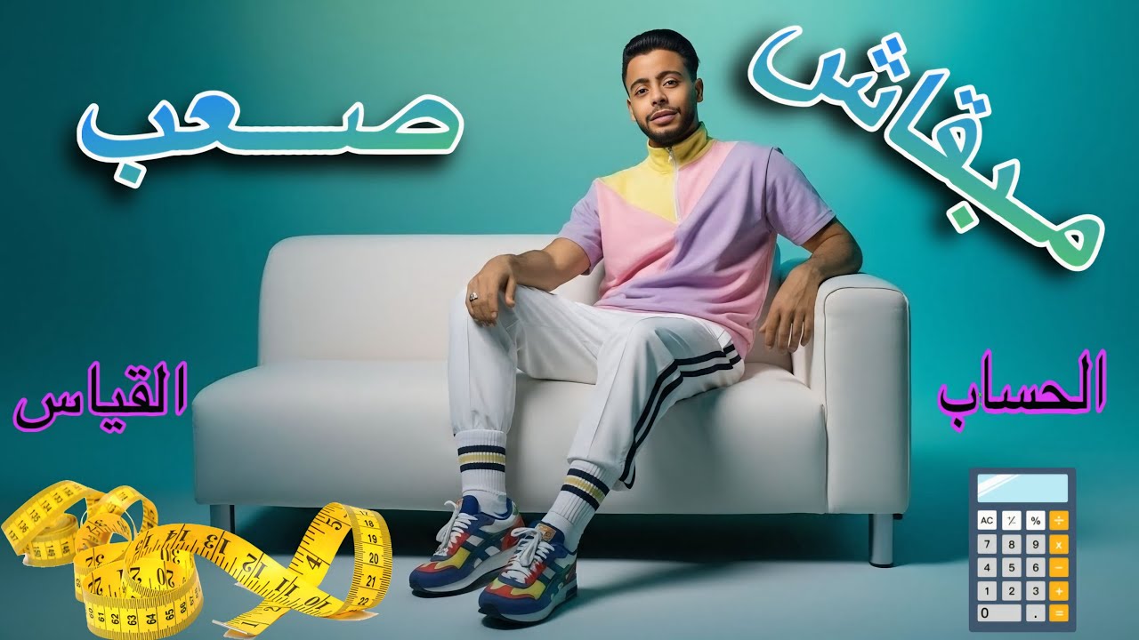 ازاى تقيس مطبخك وتحسبه بنفسك 👍💥