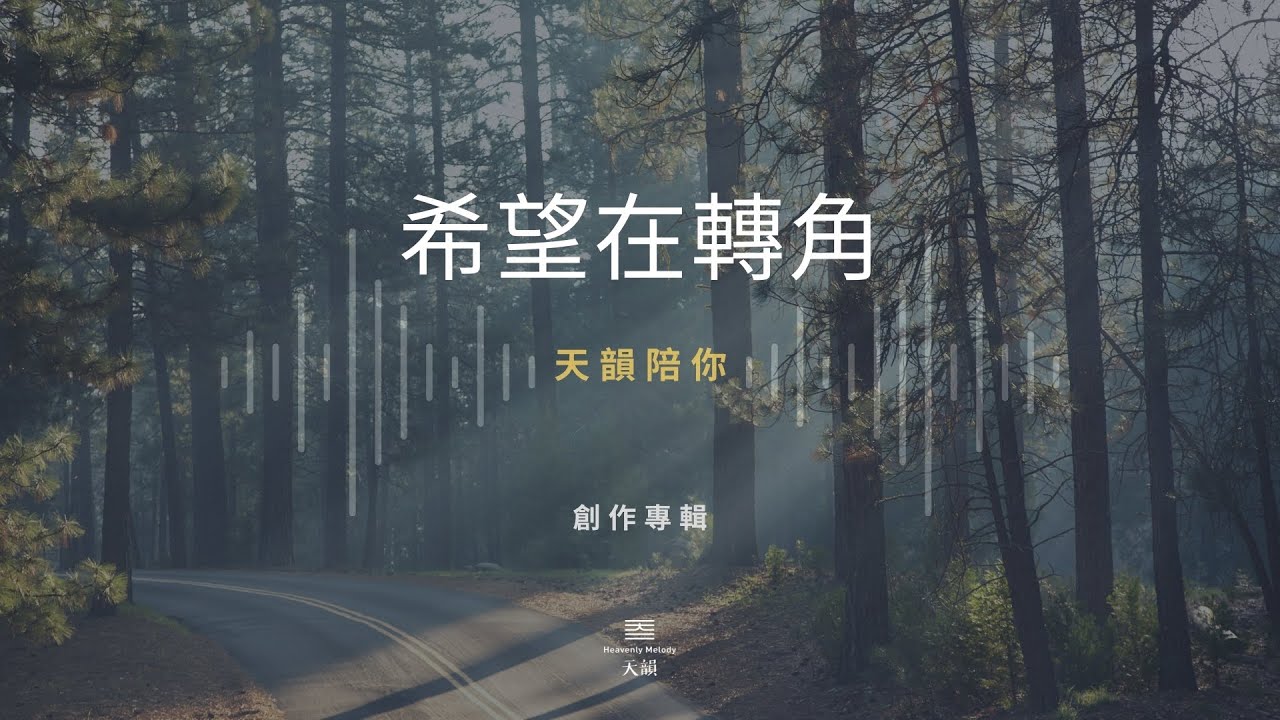 【天韻陪你】在家防疫不孤單 — EP. 23 希望在轉角｜#好家在我在家