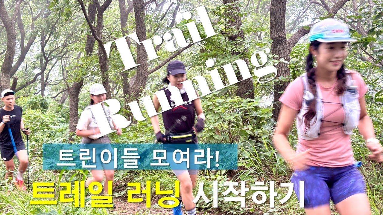 트린이들 모여라! 트레일러닝 함께 시작해요~ 러너스루프? 가성비 트런화? 다운힐 주법?