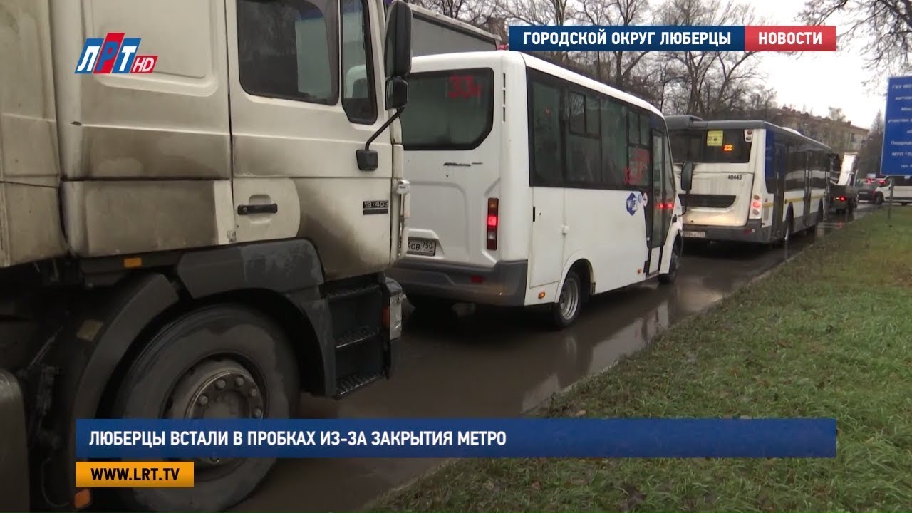 Люберцы встали в пробках из за закрытия метро