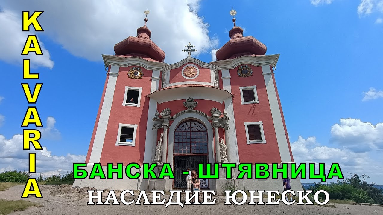 Банска - Штявница Кальвария, Bansk&aacute; &Scaron;tiavnica Kalv&aacute;ria, Словакия. Часть 2.