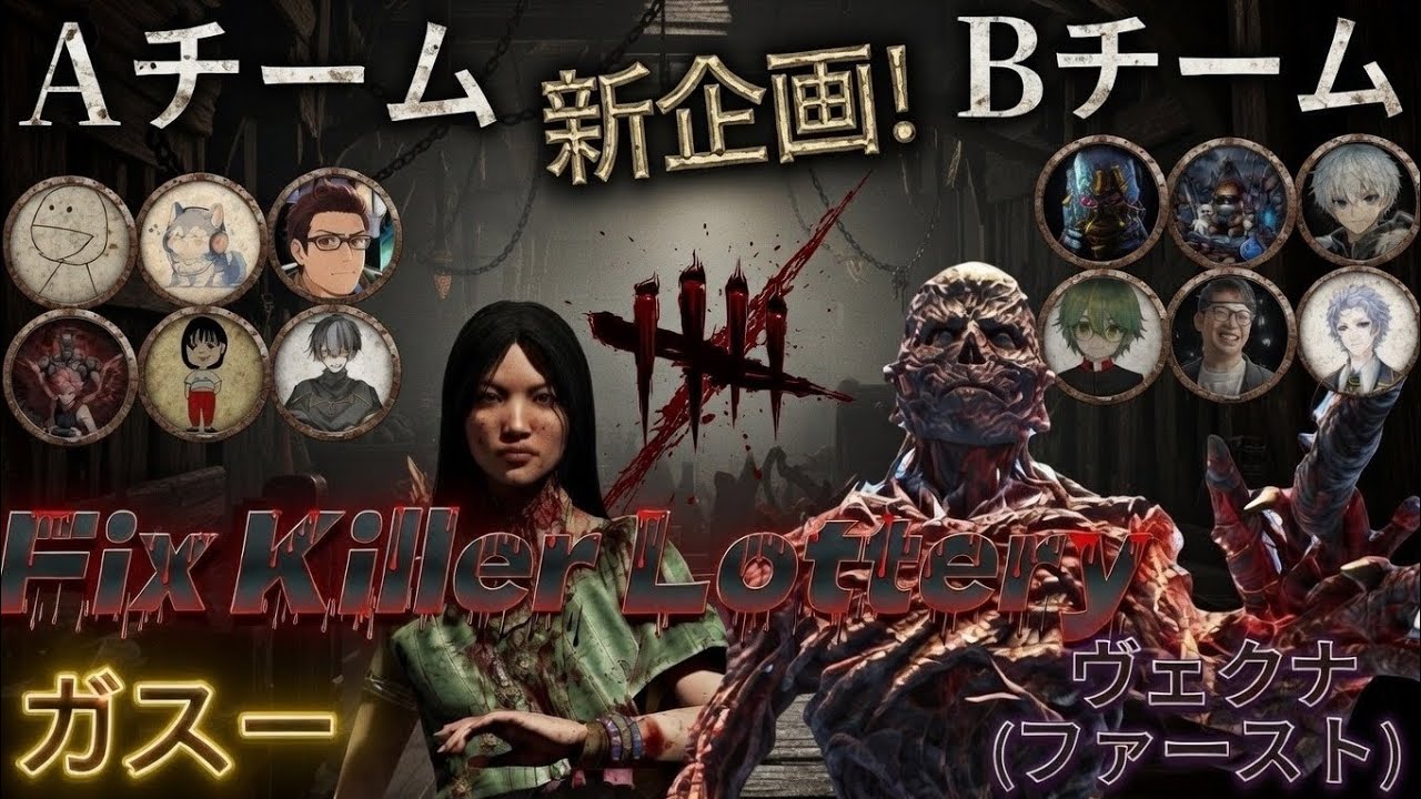 [Deadbydaylight]Essuのデドバ!新企画！固定されたキラーでメメント数を競えFix Killer Lottery!#デドバ #dbd