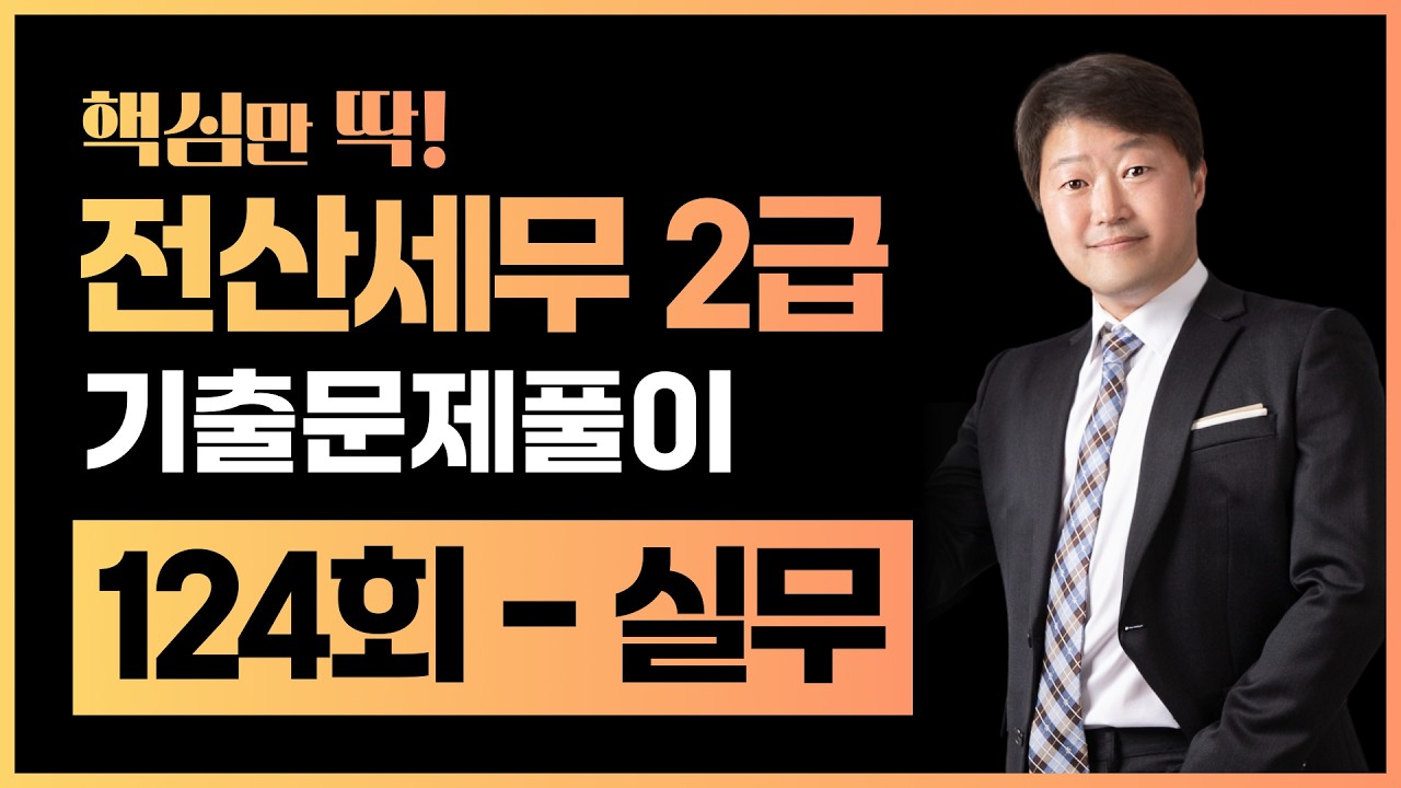 전산세무2급 124회 기출문제풀이 실무 (125회 개정세법 반영 시험대비)셀파전산회계 김해성