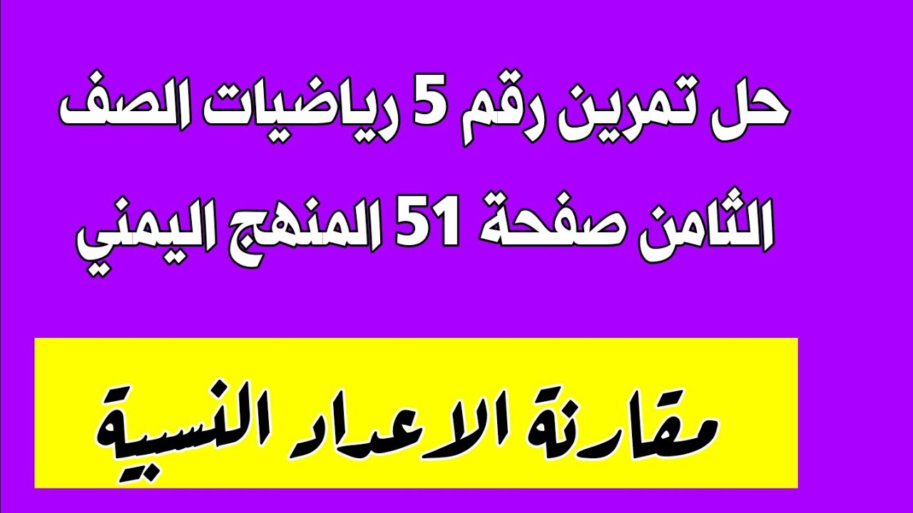 حل تمرين رقم 5 رياضيات الصف الثامن صفحة 51 مقارنة الاعداد النسبية