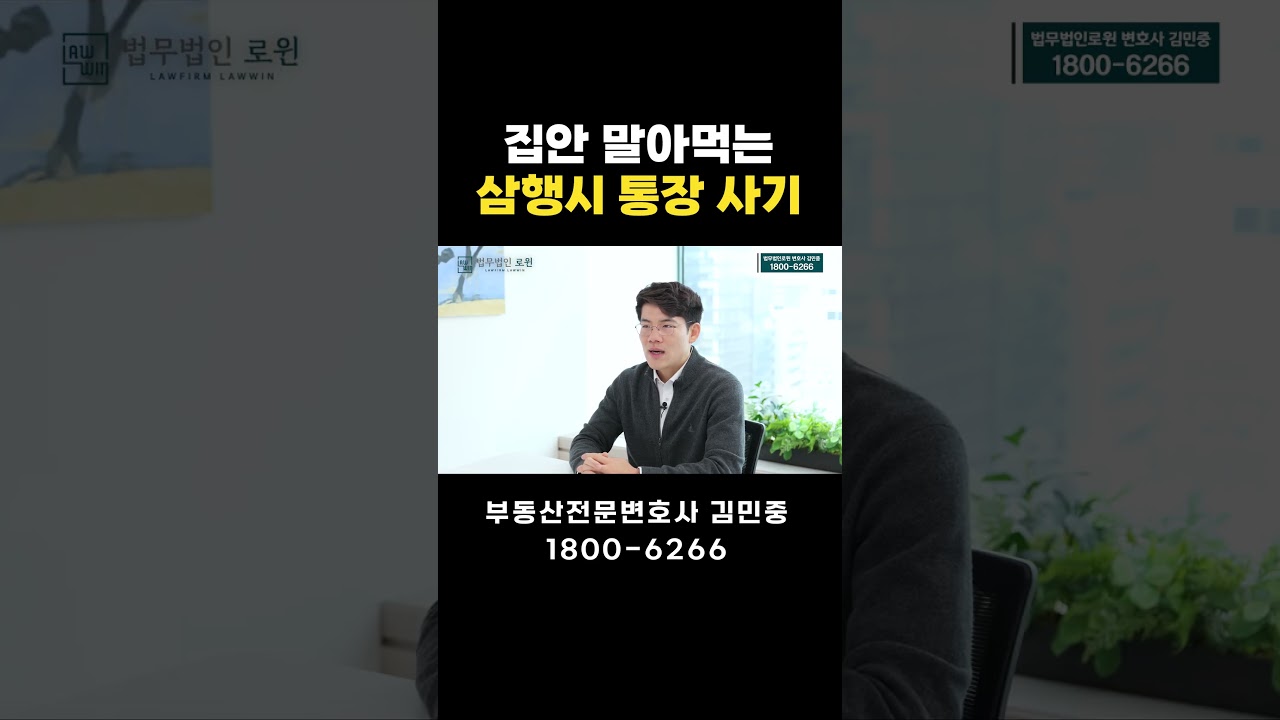 모르면 당하는 전세사기, 임대인과 임차인 모두 당한 삼행시 통장 수법?