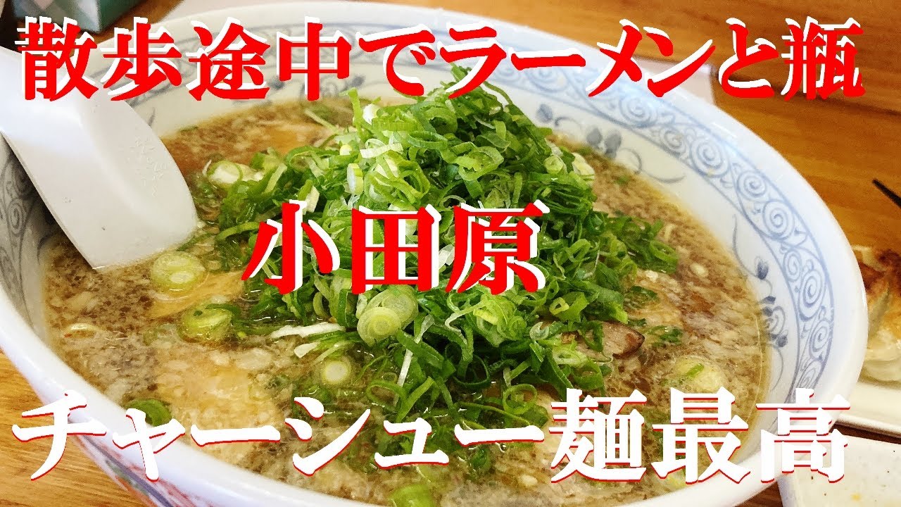 NEW 小田原ぶらり旅散歩途中で入ったラーメン店で瓶と餃子とラーメンで幸せ【ラーメンみすず】
