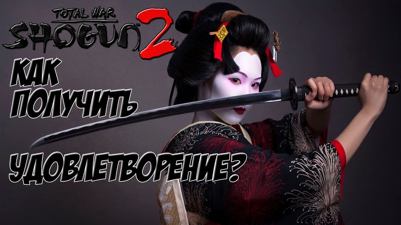 Как получать удовольствие от Total War Shogun 2 и не быть говностратегом.