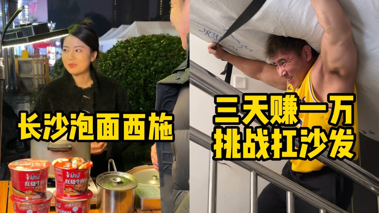 摆摊卖泡面竟然日入4位数？兄弟们看看这个生意怎么样？｜扛沙发3天赚10000元？如果是你能坚持几天？｜修家电一个月赚30000元？体验家电工程师的一天！