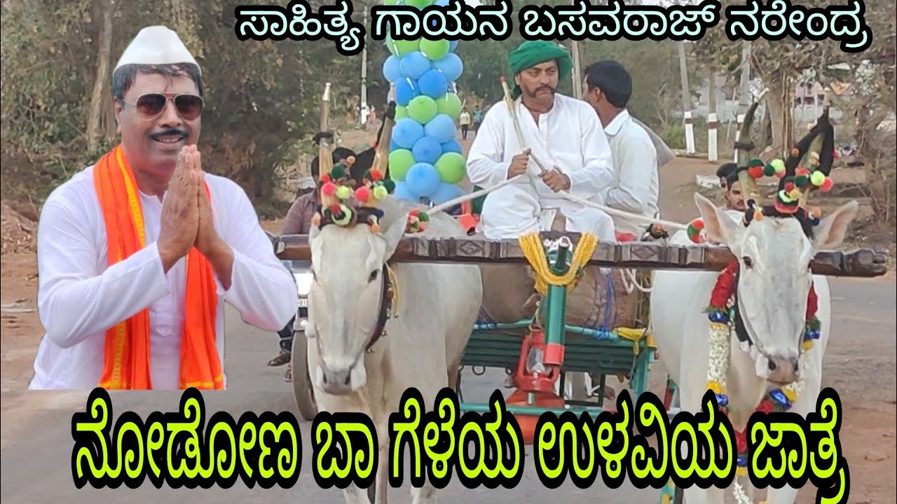 ನೋಡೋನು ಬಾ ಗೆಳೆಯ ಉಳವಿಯ  ಜಾತ್ರೆ#lyric and composer basavaraj narendra
