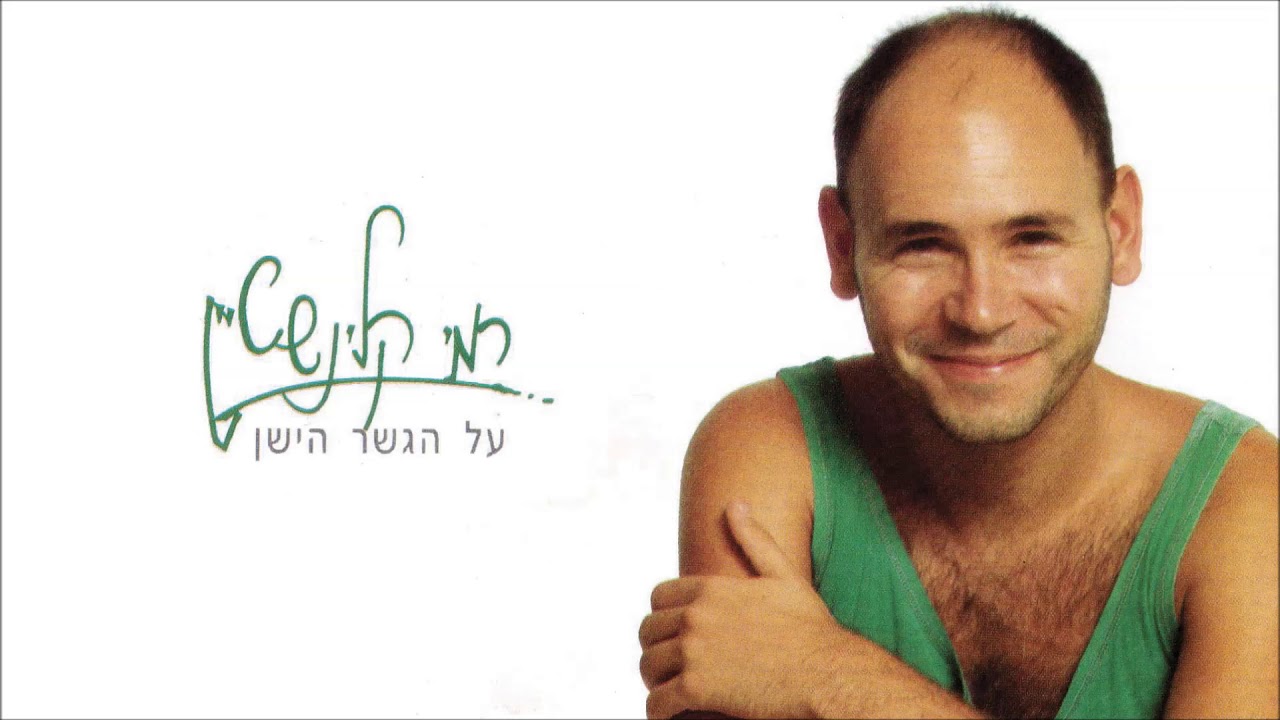 רמי קלינשטיין - על הגשר הישן