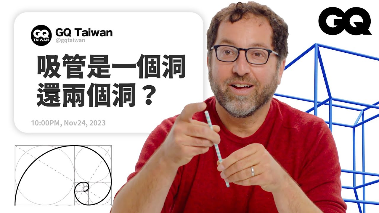 選舉也跟數學有關？《俄羅斯方塊》是幾何訓練工具？有新的形狀出現？數學家回答幾何學問題！｜名人專業問答｜GQ Taiwan