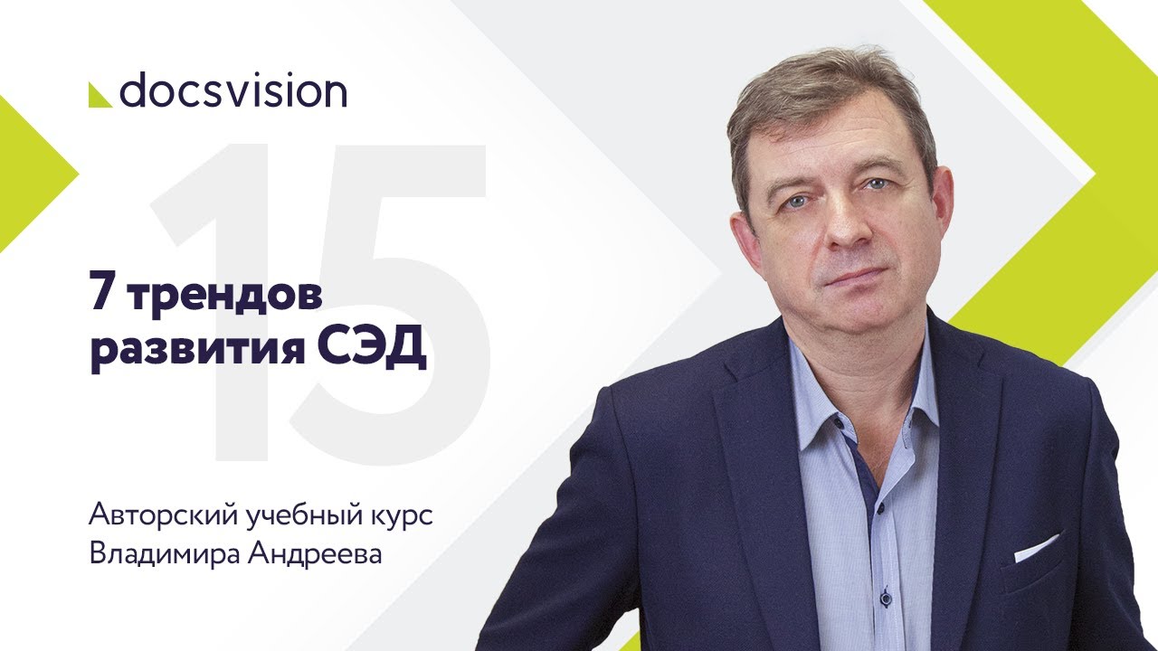 Что такое СЭД и как ее внедрять? Часть 15/15