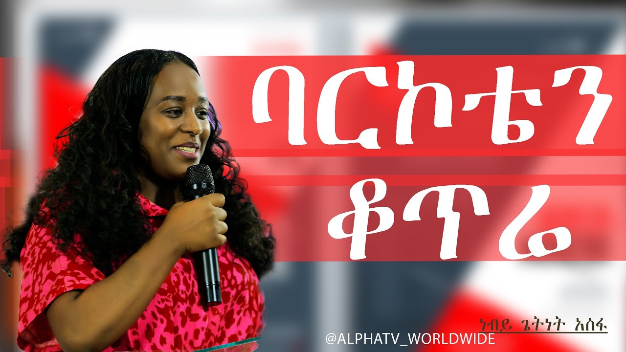 ባርኮቴን ቆጥሬ//ዘማሪት መአዛ//ድንቅ አምልኮ//Worship Time//Prophet Getnet Asefa// @AlphaTv_WorldWide