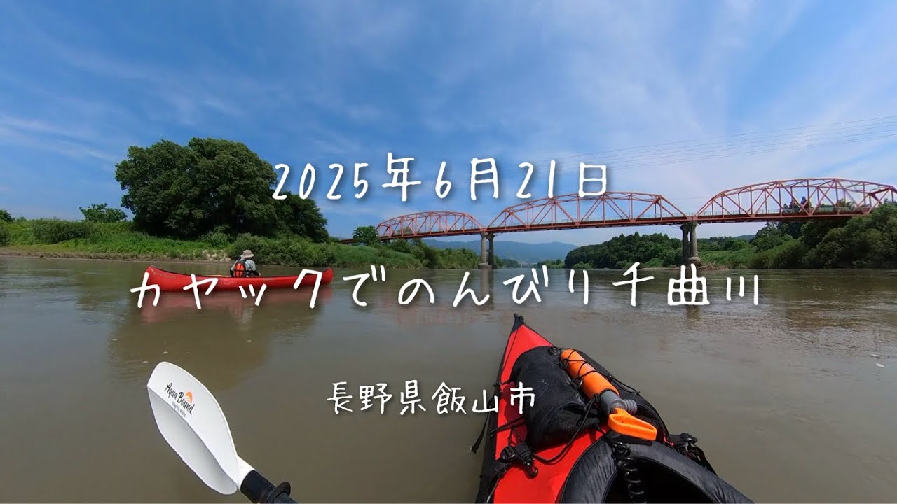 2025年6月21日 カヤックでのんびり千曲川