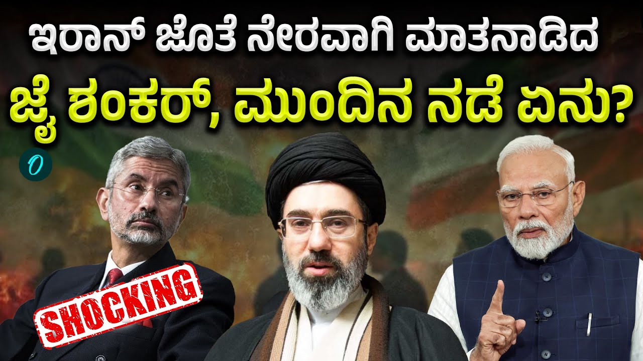 Jaishankar to Iran ಭಾರತ–ಇರಾನ್ ಸಂವಾದದ ಫಲವೇನು?