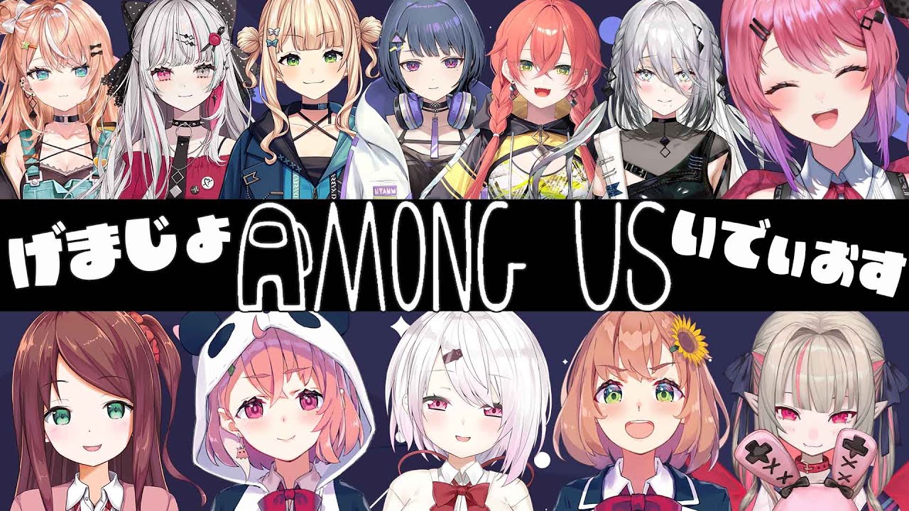 【Among us】げまじょ×いでぃおす!! 宇宙人狼だぁぁぁあ！！！【倉持めると / にじさんじ】