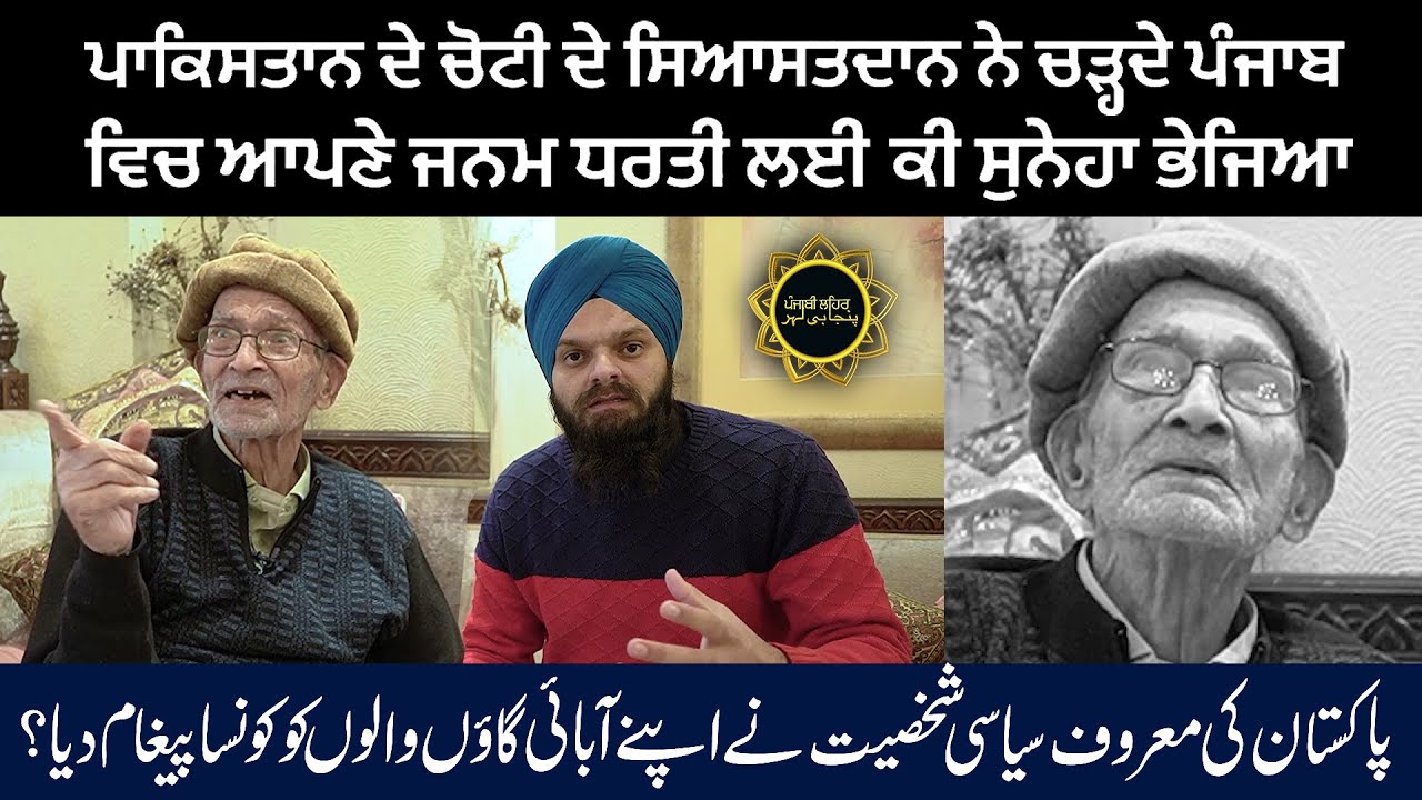 Kalanaur Gurdaspur To Lahore || Pakistan’s famous politician with Lovley singh Special talk