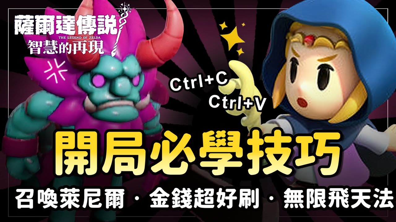 《薩爾達傳說：智慧的再現》開局必學技巧 金錢超好刷！  無限飛行 召喚人馬萊尼爾 海拉魯橫著走！