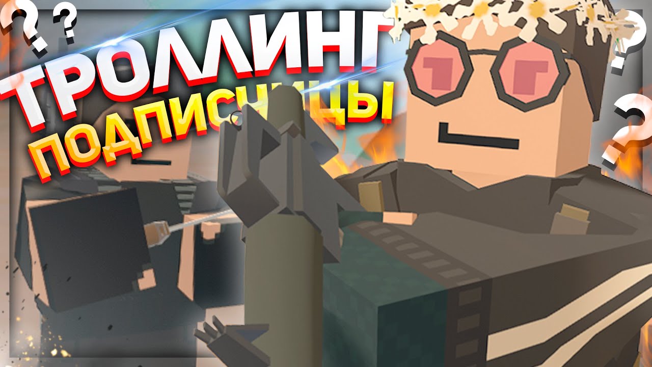 ТРОЛЛИНГ ПОДПИСЧИЦЫ в UNTURNED