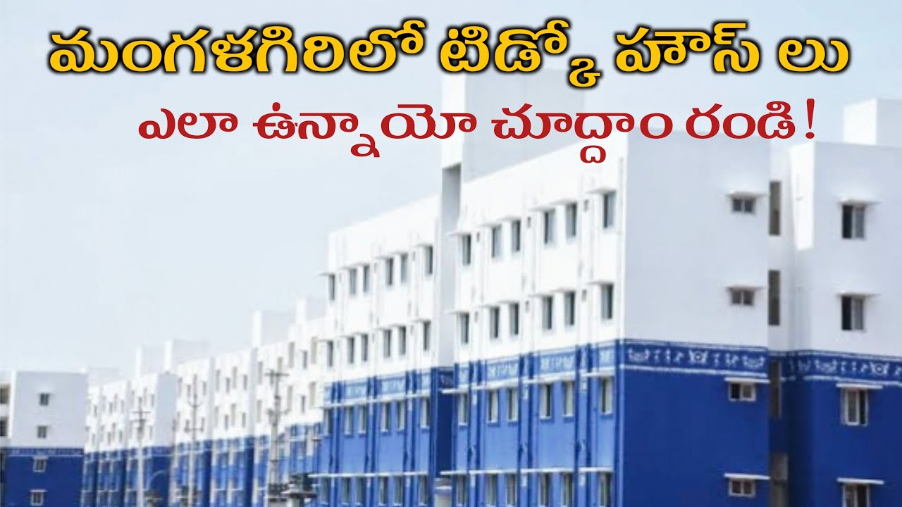 సిటీగా మారిపోబోతున్న మంగళగిరి😍|Mangalagiri Tidco houses ఎలా ఉన్నాయో చూడండి😱#Mayuri Tech Park updates