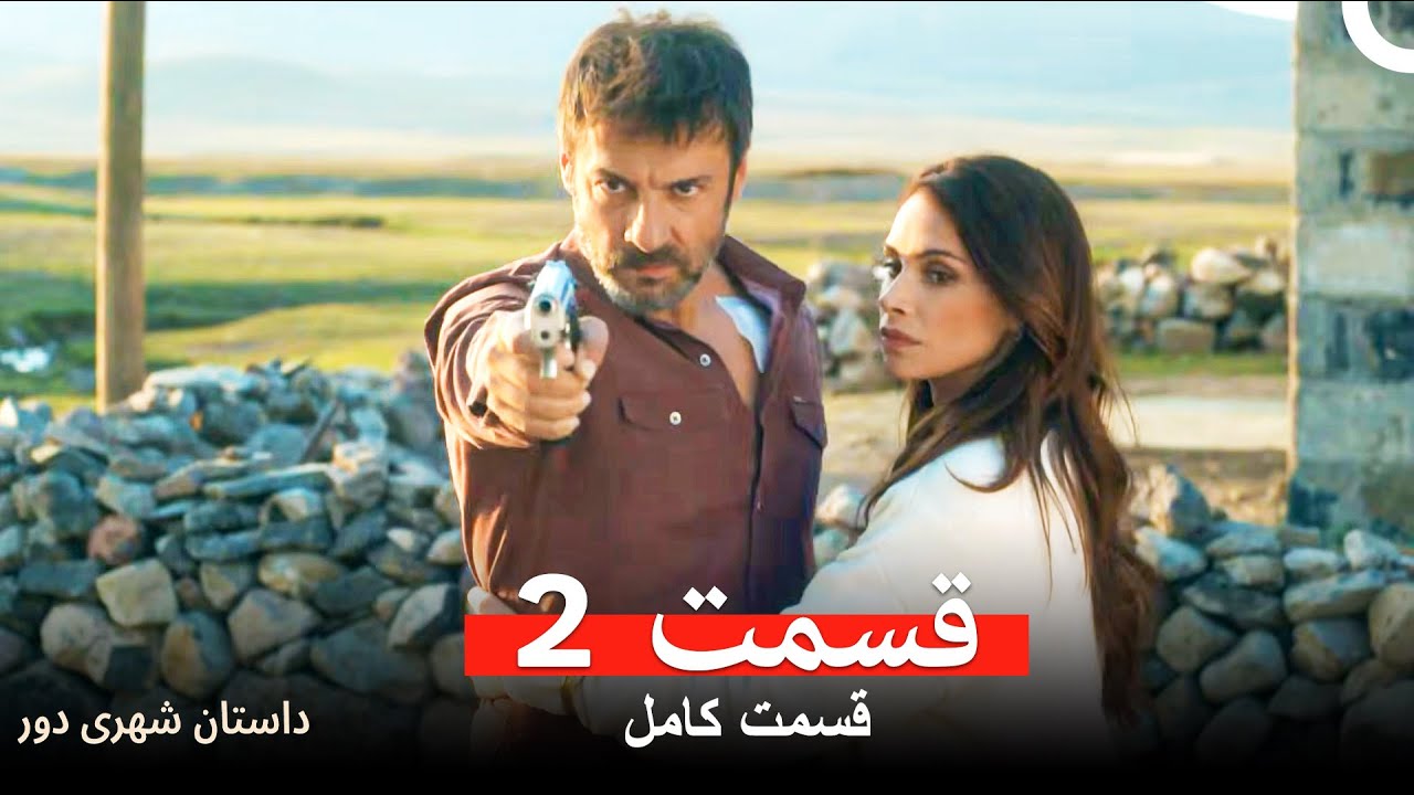 داستان شهری دور - قسمت 2 (Dooble Farsi) (Long Version)