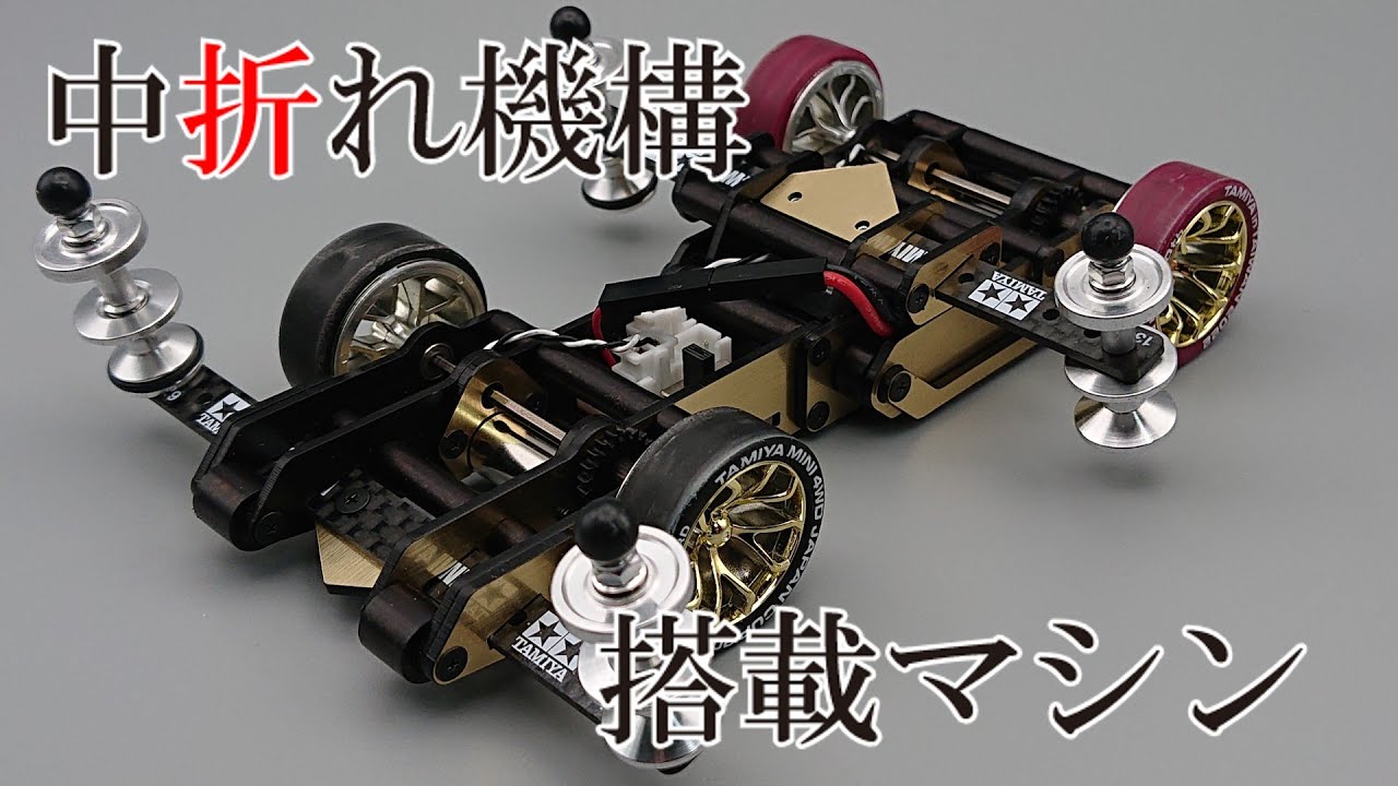 【ミニ四駆】改良型中折れ機構搭載マシン『ツヴァイ』
