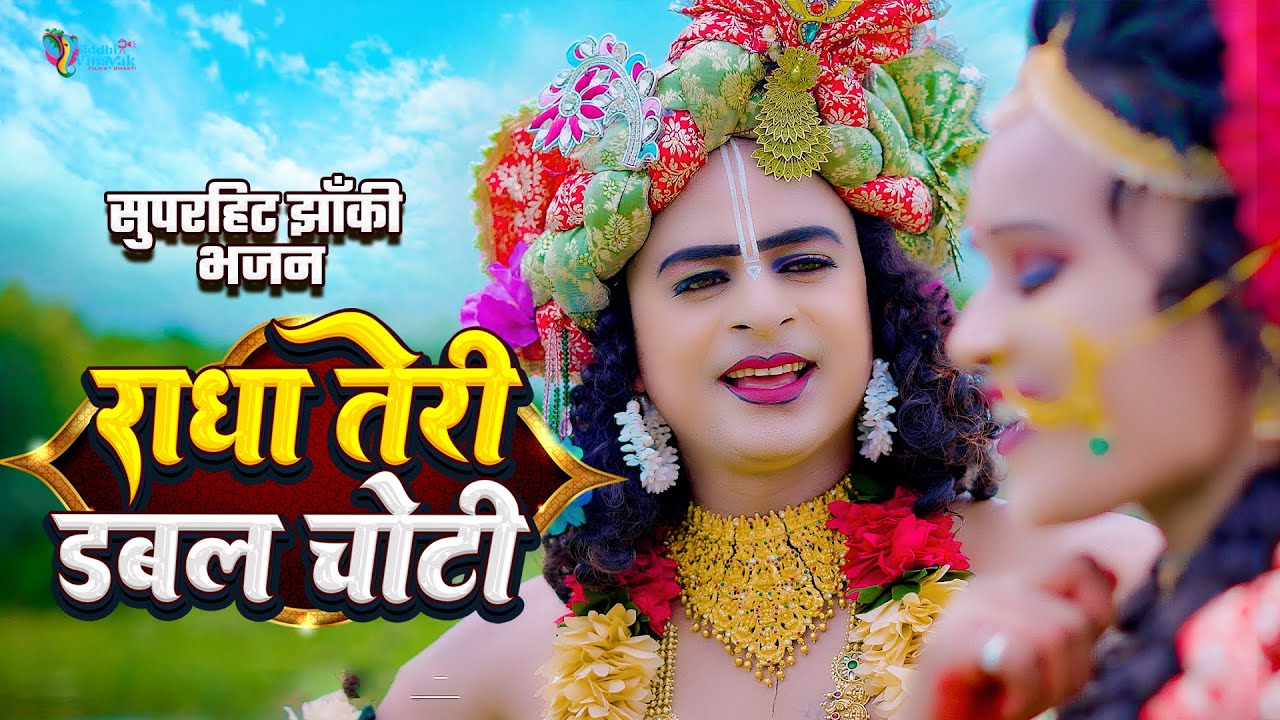 2025_नॉनस्टॉप_राधाकृष्ण_के #jhanki ~ Radha Teri Double Chhoti | कान्हा तू भी कमाल का | SiddhiVinayak
