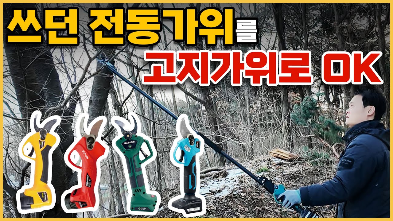 5만원으로 고지가위로 변신시켜주는 신기한 호환 전동 전지가위 연장대!