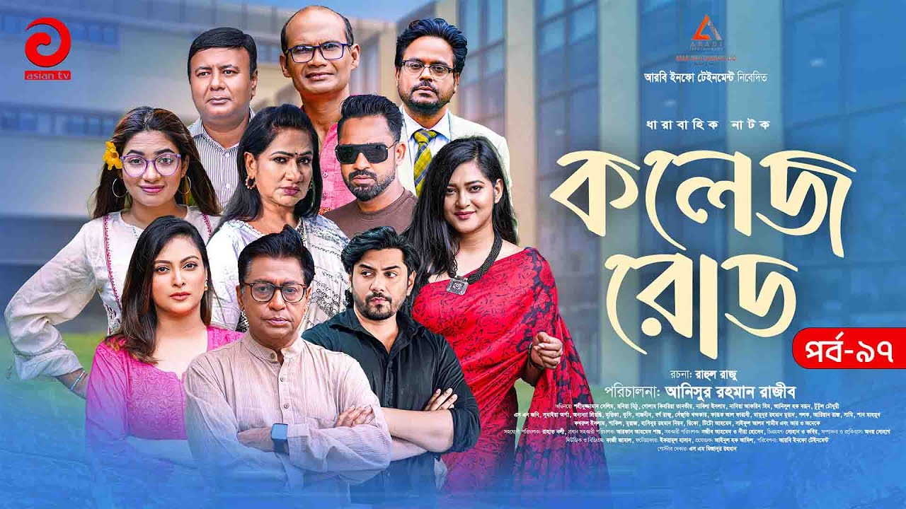 College Road | কলেজ রোড | EP 97 | Shahiduzzaman Selim | Golam Kibria Tanvir | New Drama Serial 2025