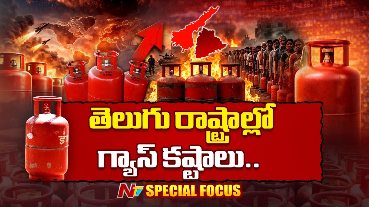 సిలిండర్ ధర Rs.5000 ? బ్లాక్ మార్కెట్ లో గ్యాస్ దందా..కట్టెల పొయ్యే దిక్కు | Special Focus | NTV