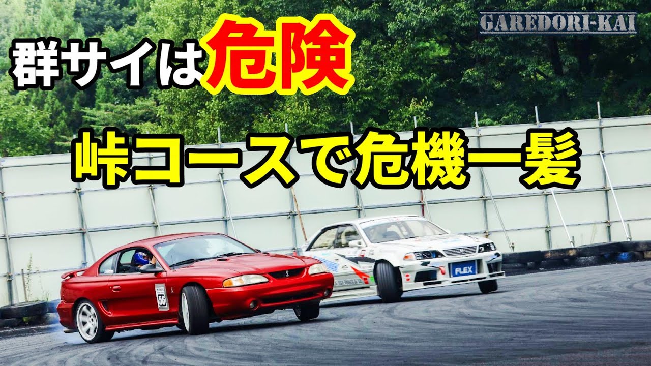 群サイで楽しく走行のはずが・・・　心臓バクバク　WINMANS ATTACK 走行会