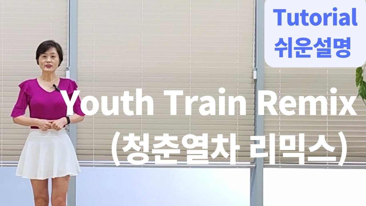 Youth Train Remix (청춘열차 리믹스) Line Dance (Beginner) -Tutorial