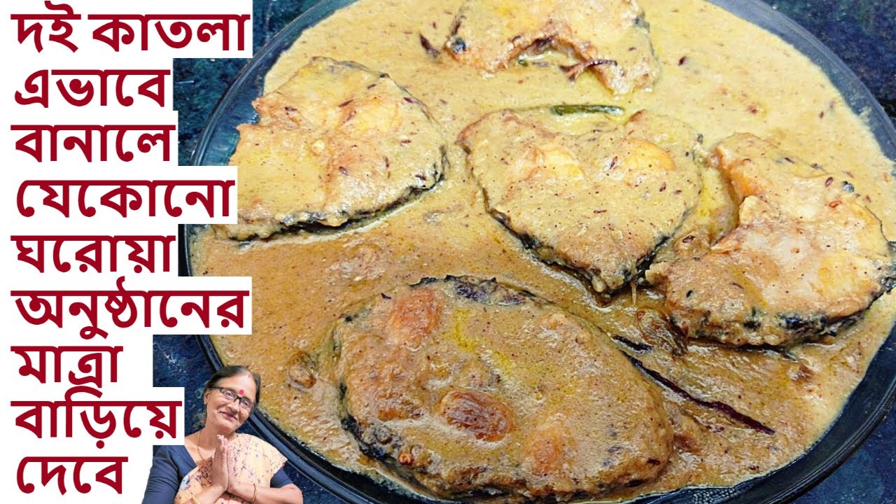 দই কাতলা গরমের দিনে কোনো অনুষ্ঠানে করে দেখুন সবাই তারিফ করবে| Doi Katla recipe in Bengali | doi mach