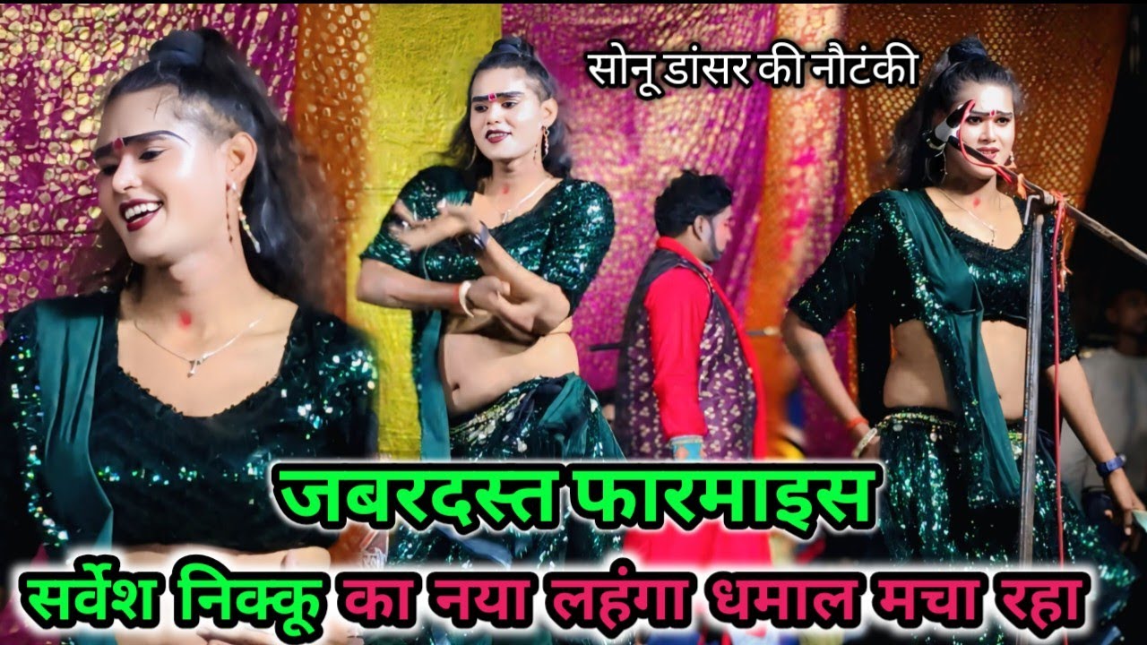 ™सर्वेश निक्कू ,,जबरदस्त फरमाइशी ,,ग़ज़ल वा गाने ,,नया लहंगा में धमाल मचा दिया_ सोनू डांसर की नौटंकी