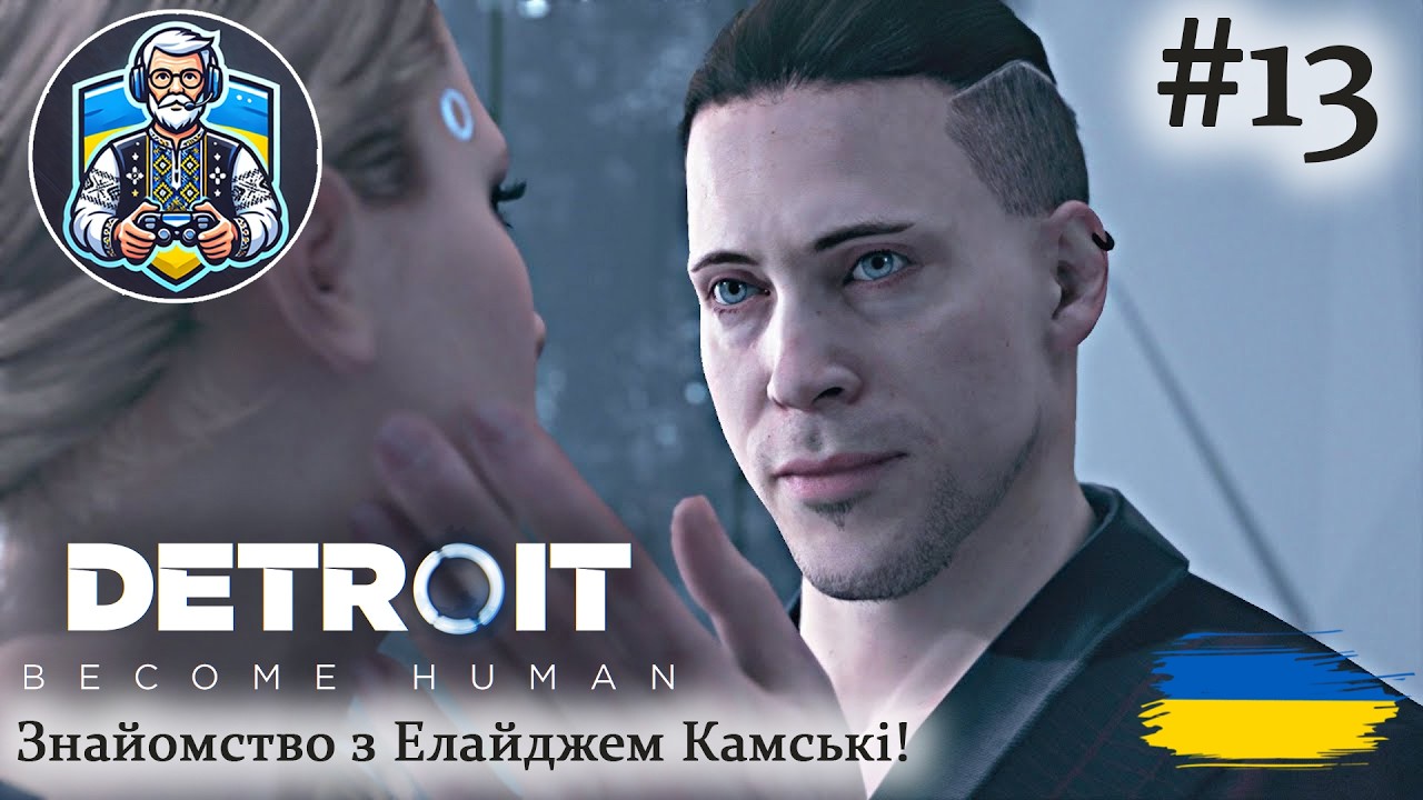 Detroit: Become Human: Знайомство з Елайджем Камські! | Серія 13 🔴 #OldGamerUA #Detroit #Стрім