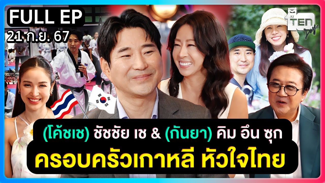 ตีสิบเดย์ [FULL] | ครอบครัวเกาหลี หัวใจไทย 
